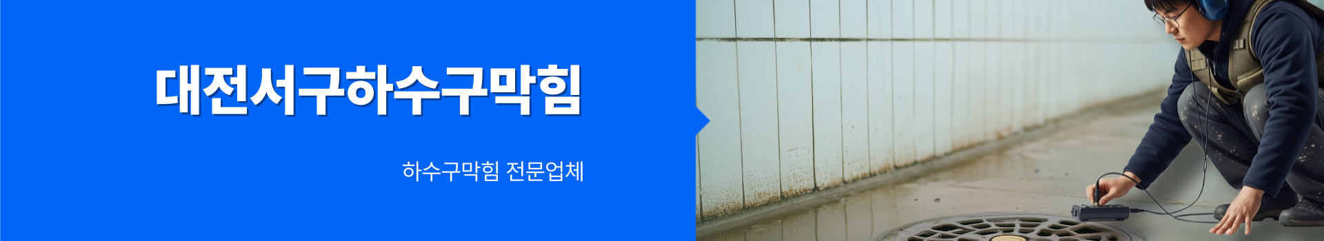 하수구막힘 PC 비주얼 0